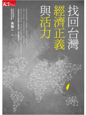 找回台灣經濟正義與活力