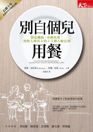 別自個兒用餐：製造機緣、串聯社群，把路人變貴人的33個人脈法則
