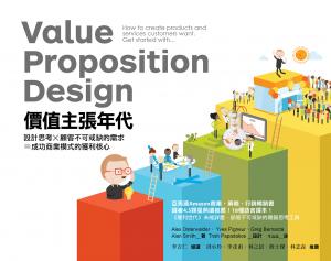 價值主張年代：設計思考X顧客不可或缺的需求(試讀本)