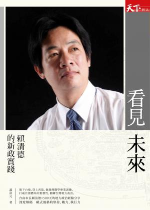 看見未來：賴清德的新政實踐