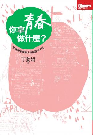 你拿青春做什麼？：50個思考，讓你人生視野大不同