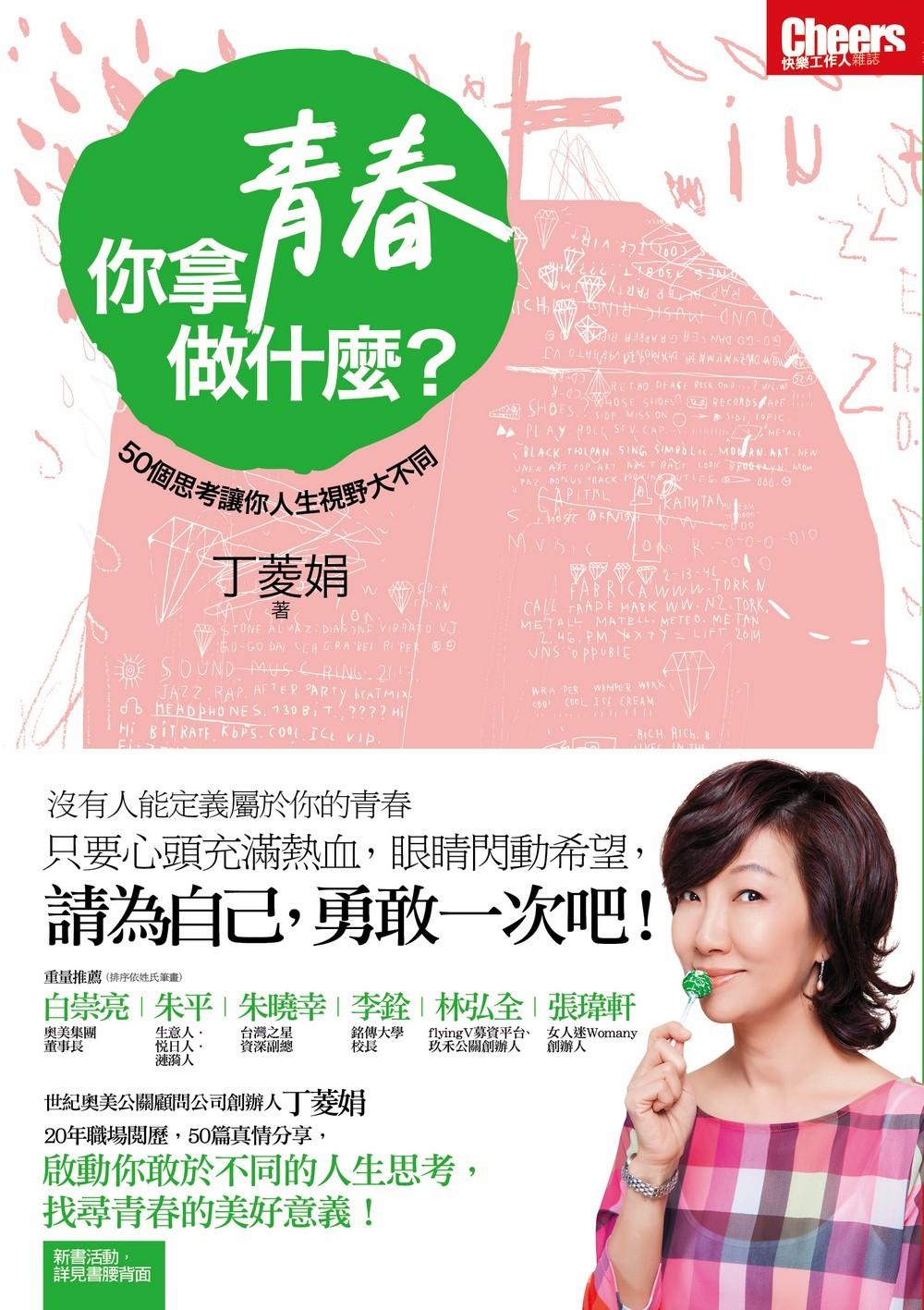 你拿青春做什麼？：50個思考，讓你人生視野大不同