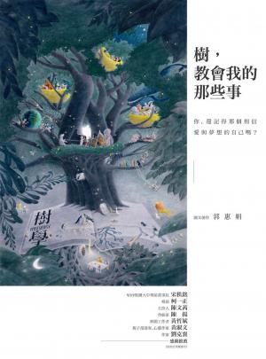 樹，教會我的那些事