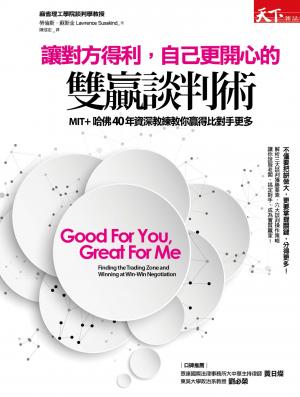 讓對方得利，自己更開心的雙贏談判術：MIT+哈佛40年資深教練教你贏得比對手更多