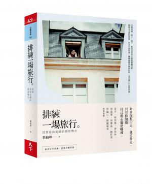 排練一場旅行：世界是你犯錯的最佳舞台