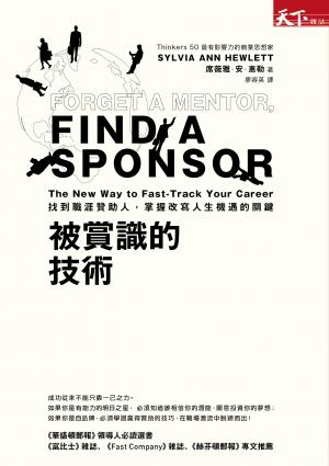 被賞識的技術：找到職涯贊助人，掌握改寫人生機遇的關鍵