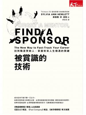 被賞識的技術：找到職涯贊助人，掌握改寫人生機遇的關鍵