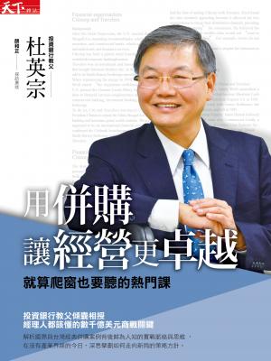用併購讓經營更卓越：就算爬窗也要聽的熱門課