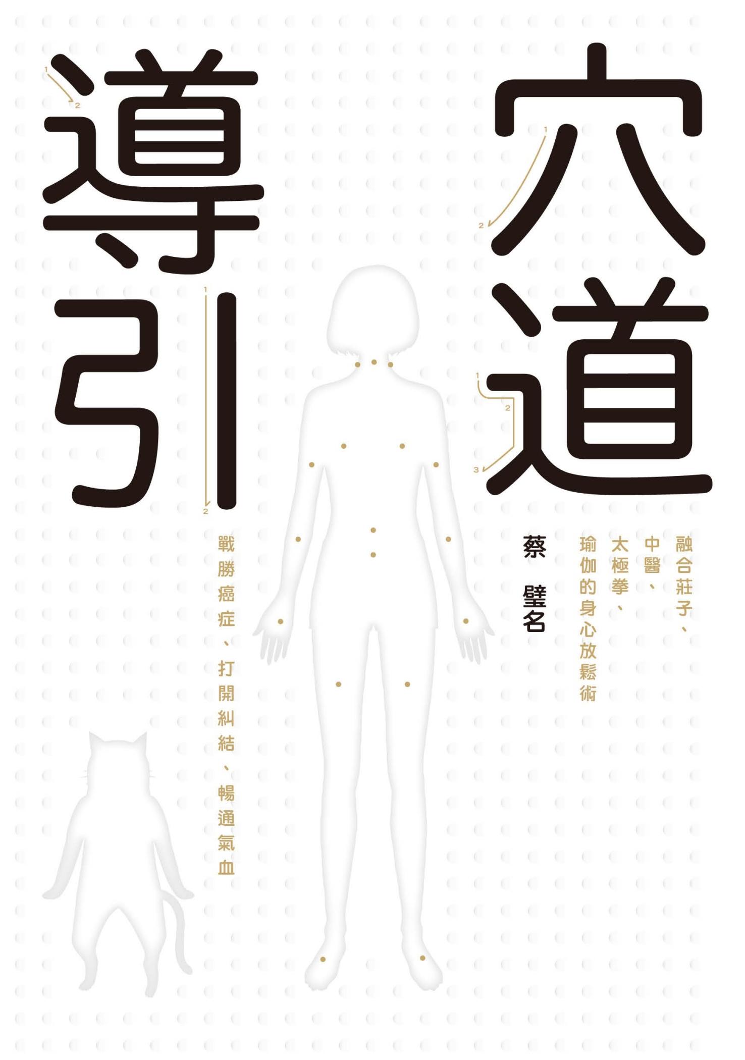 穴道導引：融合莊子、中醫、太極拳、瑜伽的身心放鬆術