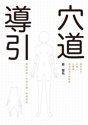 穴道導引：融合莊子、中醫、太極拳、瑜伽的身心放鬆術