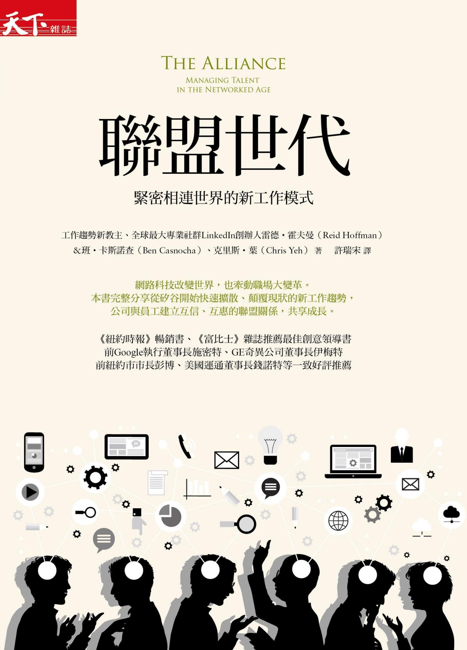 聯盟世代：緊密相連世界的新工作模式