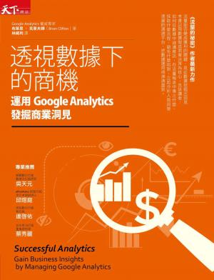 透視數據下的商機：運用Google Analytics發掘商業洞見