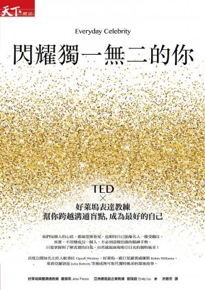 閃耀獨一無二的你：TEDx好萊塢表達教練幫你跨越溝通盲點，成為最好的自己