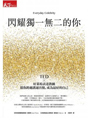 閃耀獨一無二的你：TEDx好萊塢表達教練幫你跨越溝通盲點，成為最好的自己