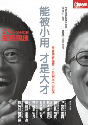 能被小用，才是大才：27個不可不知的服務關鍵