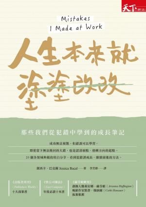 人生本來就塗塗改改：那些我們從犯錯中學到的成長筆記