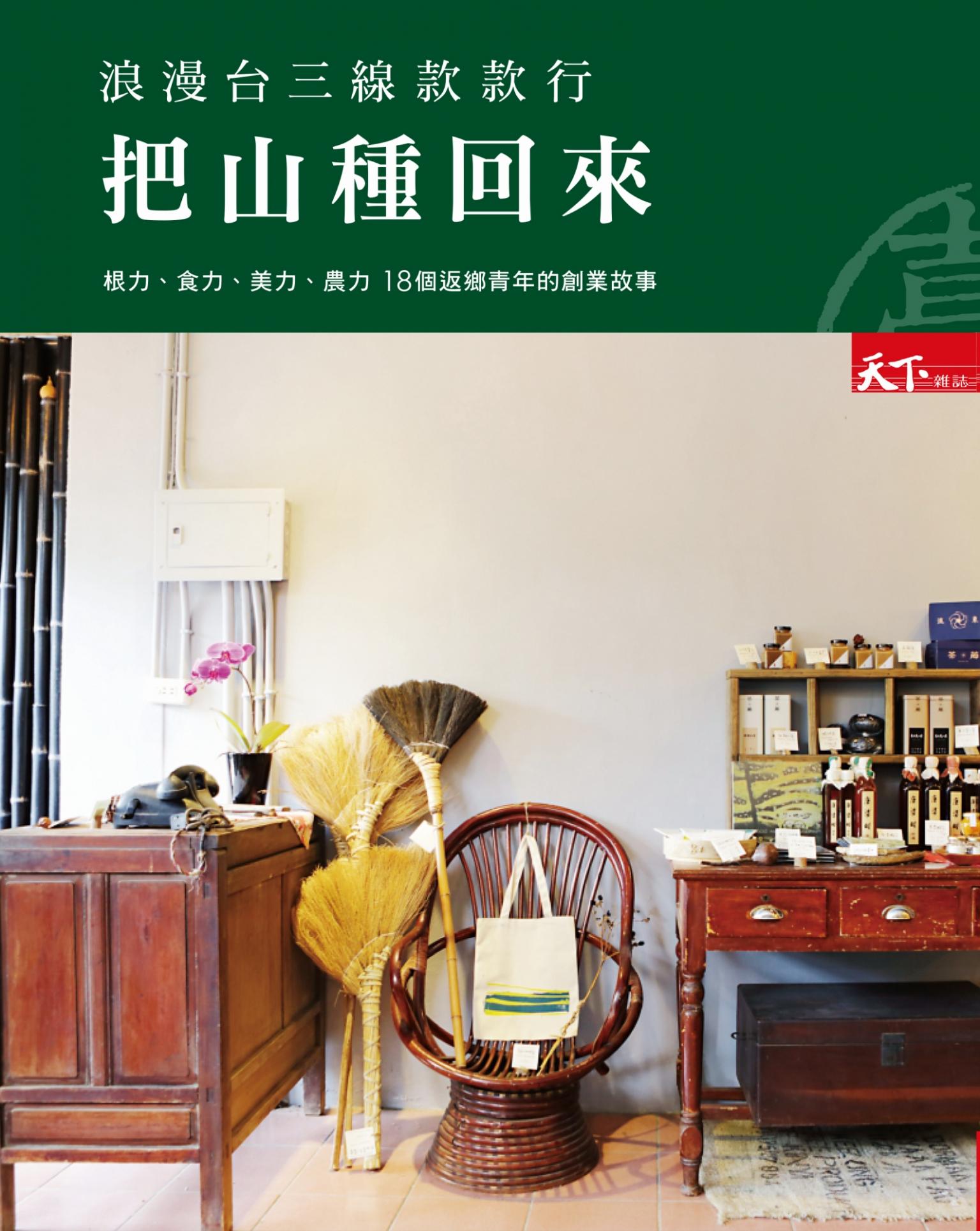 浪漫台三線款款行 把山種回來：18個返鄉青年的創業故事