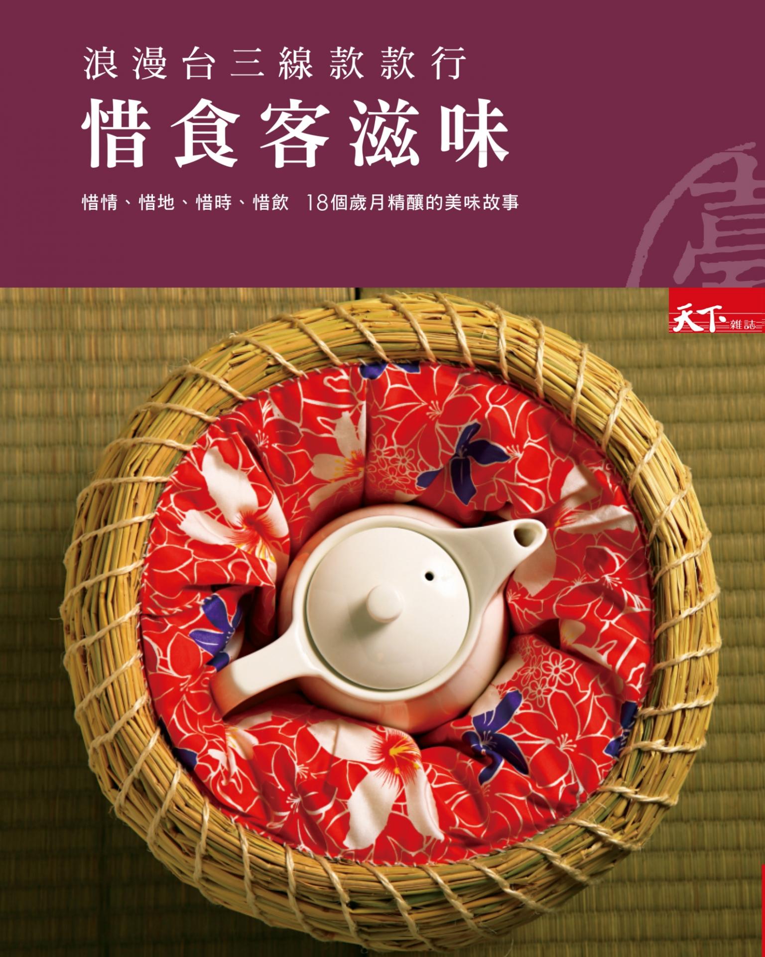 浪漫台三線款款行 惜食客滋味：18個歲月精釀的美味故事
