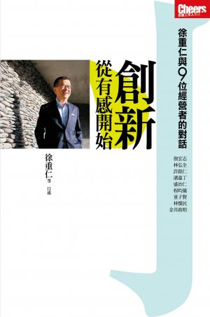 創新，從有感開始：徐重仁與9位經營者的對話