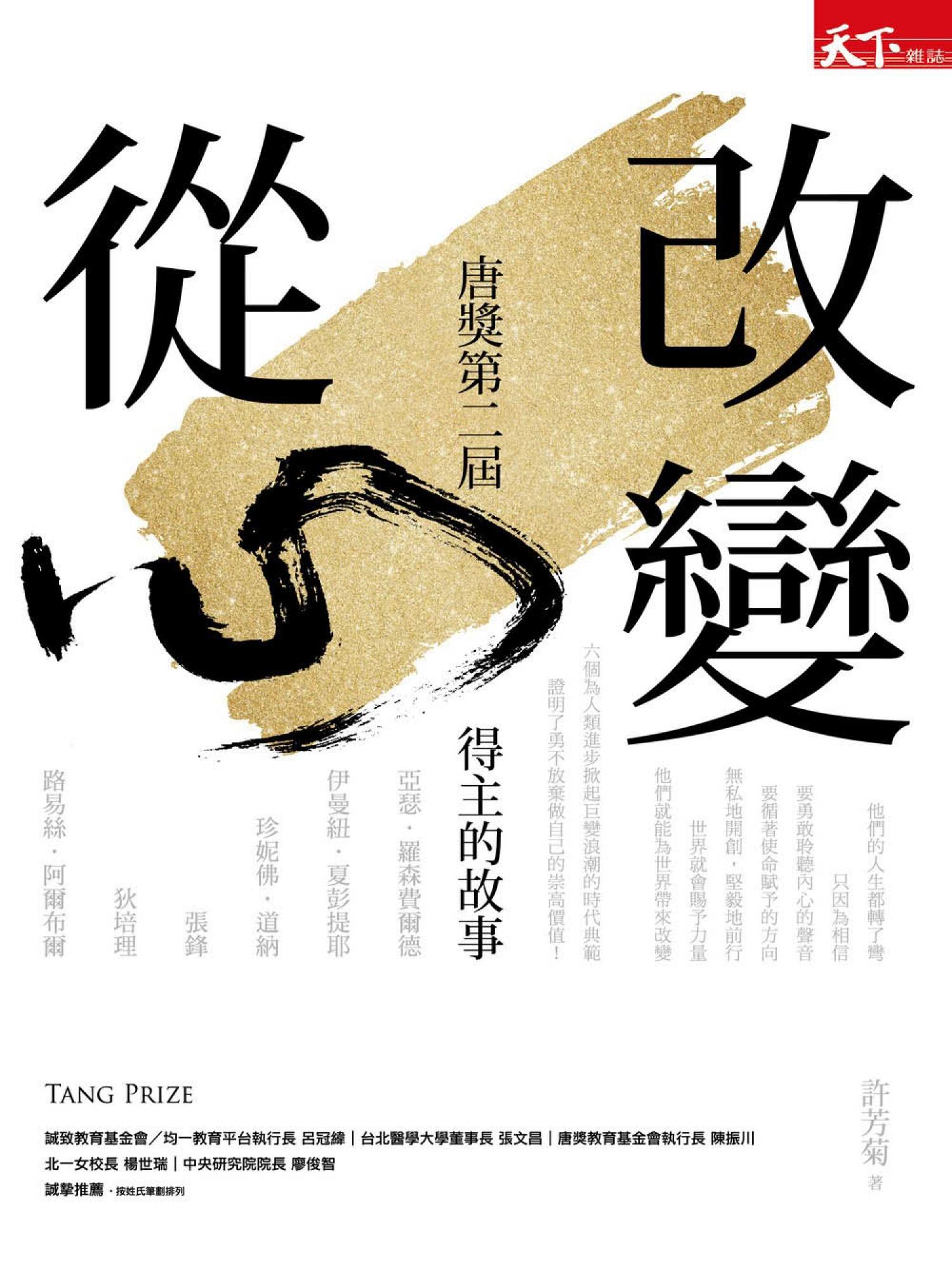 改變從心：唐獎第二屆得主的故事