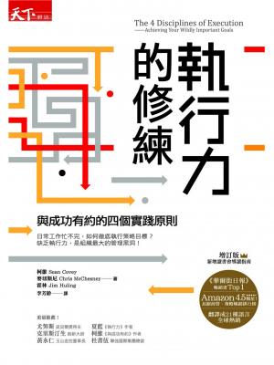 執行力的修練：與成功有約的四個實踐原則(增訂版)
