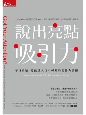 《說出亮點吸引力》