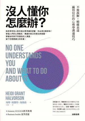沒人懂你怎麼辦？不被誤解‧精確表達‧贏得信任的心理學溝通技巧