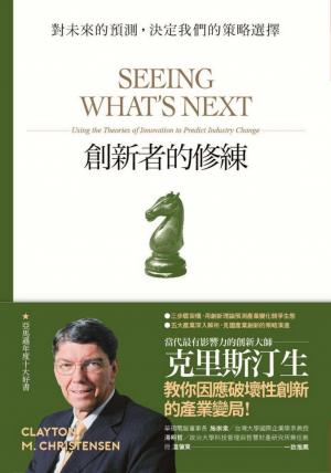 創新者的修練：對未來的預測，決定我們的策略選擇(暢銷改版)