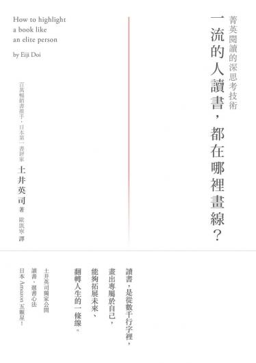 一流的人讀書，都在哪裡畫線？