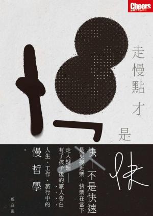 走慢點才是快