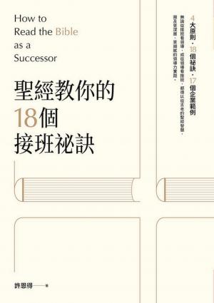 聖經教你的18個接班秘訣