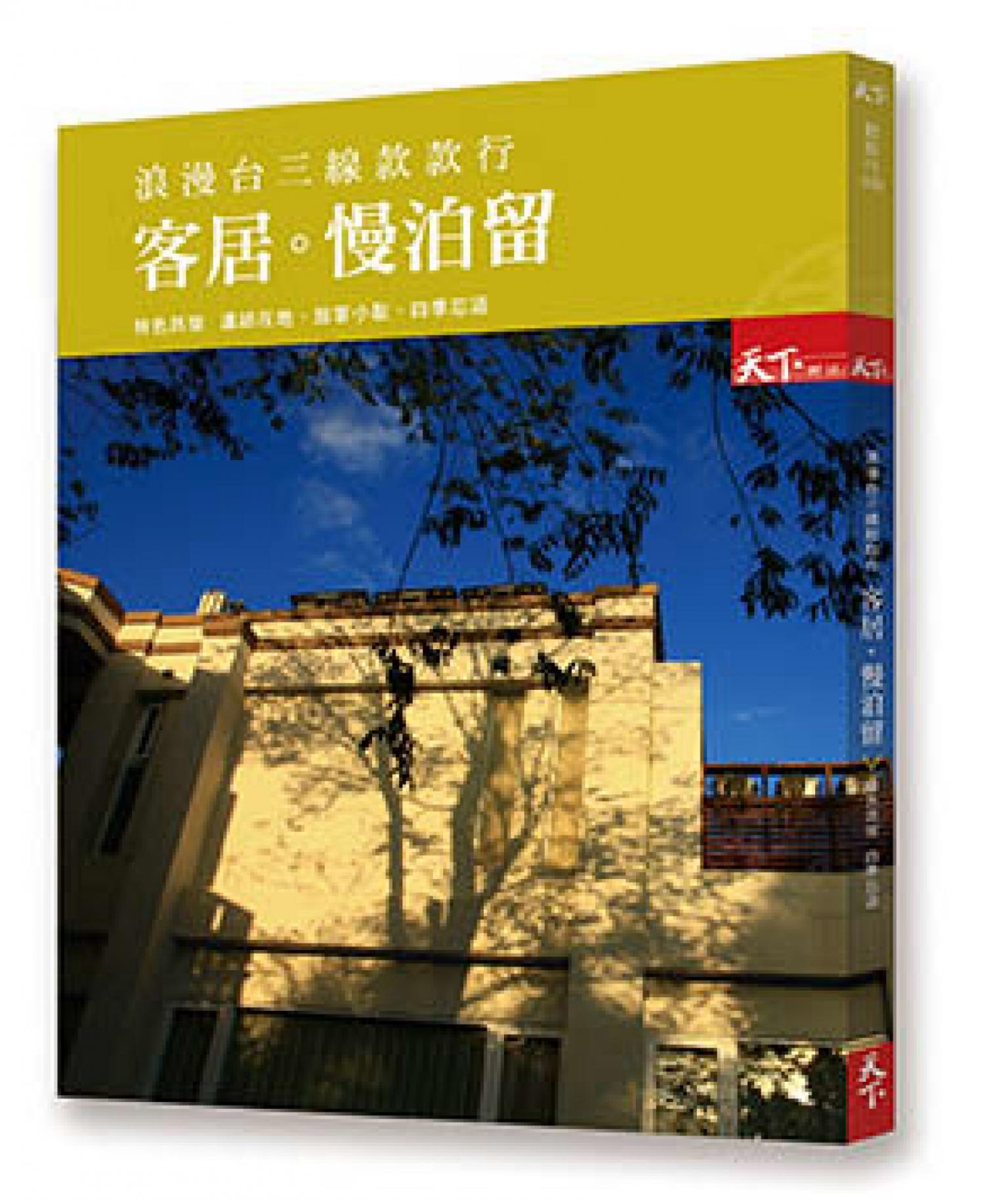 浪漫台三線款款行 客居 慢泊留：特色民宿 四季忘返