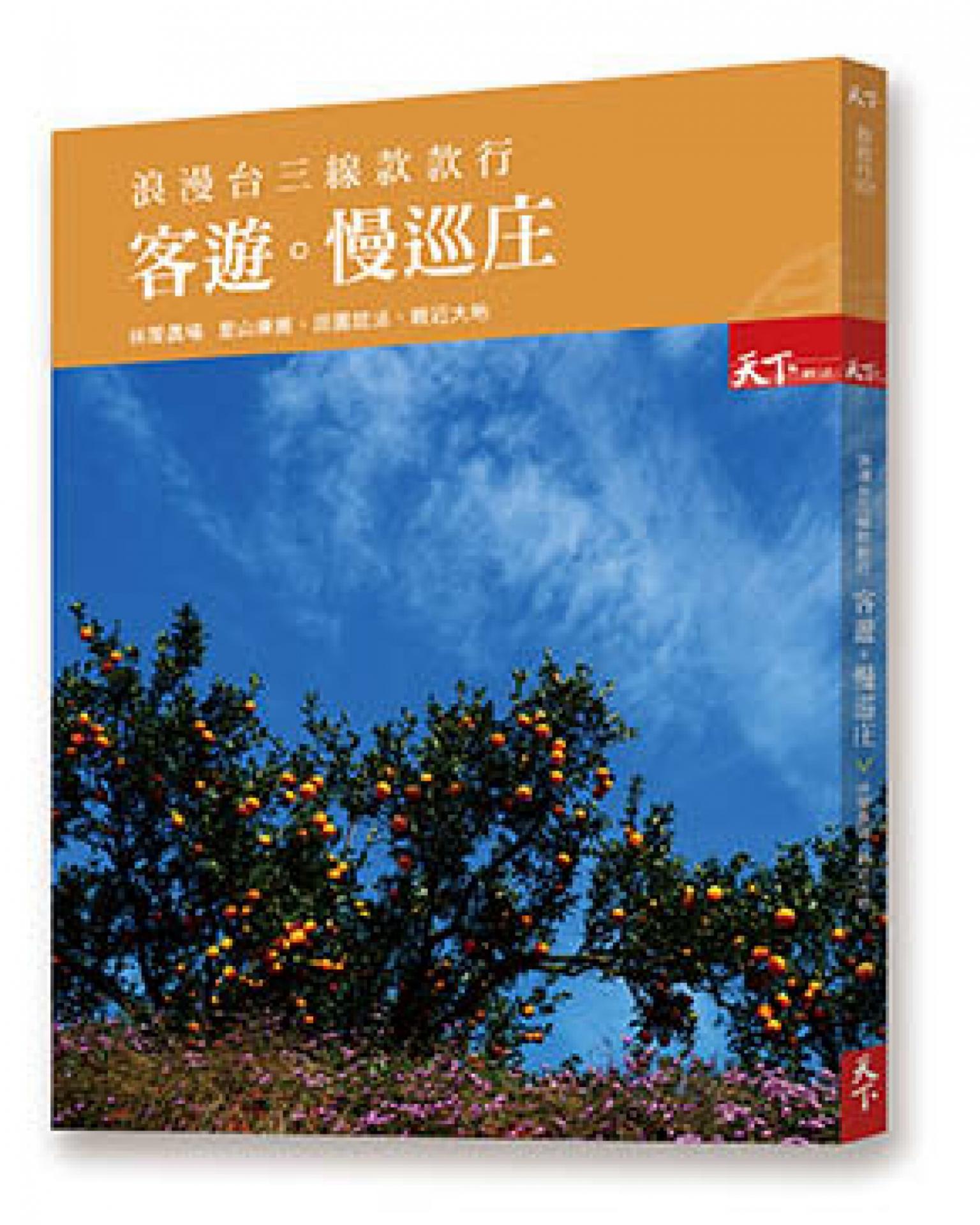 浪漫台三線款款行 客遊 慢巡庄：休閒農場 親近大地