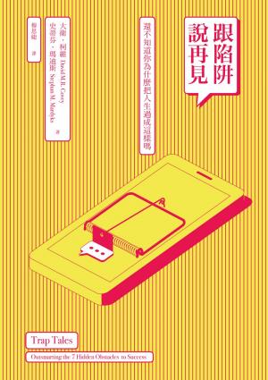 跟陷阱說再見