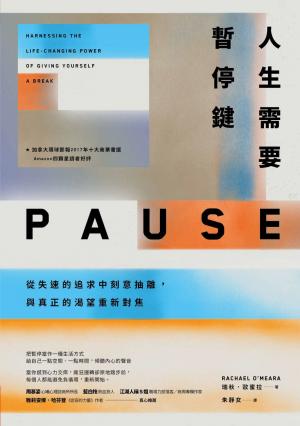 人生需要暫停鍵