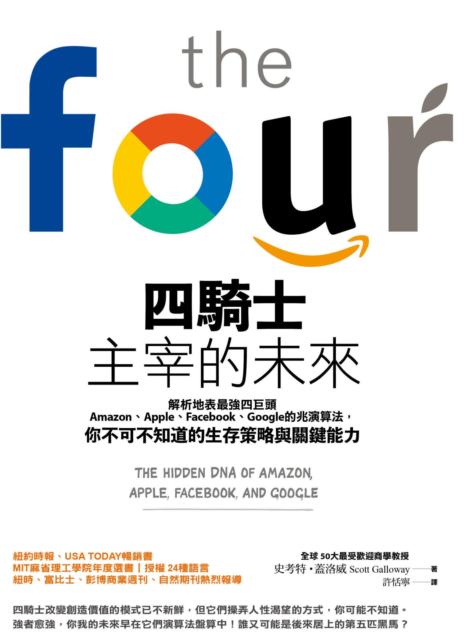 四騎士主宰的未來：解析地表最強四巨頭Amazon、Apple、Facebook、Google的兆演算法， 你不可不知道的生存策略與關鍵能力