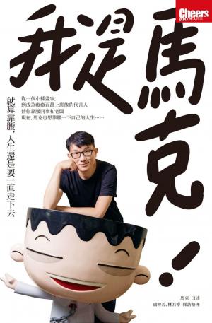 我是馬克：就算靠腰，人生還是要一直走下去