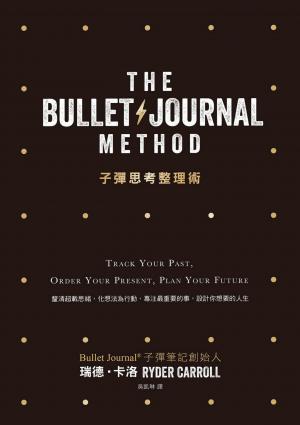子彈思考整理術