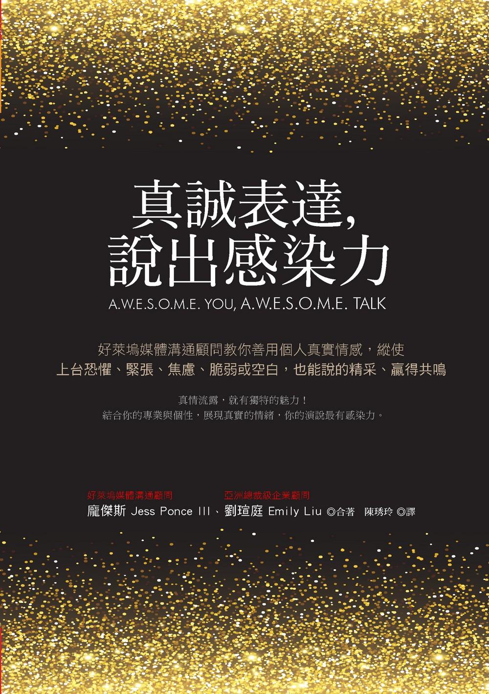 真誠表達，說出感染力：好萊塢媒體溝通顧問教你善用個人真實情感，縱使上台恐懼、緊張、焦慮、脆弱或空白，也能說的精采、贏得共鳴