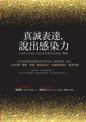 真誠表達，說出感染力：好萊塢媒體溝通顧問教你善用個人真實情感，縱使上台恐懼、緊張、焦慮、脆弱或空白，也能說的精采、贏得共鳴