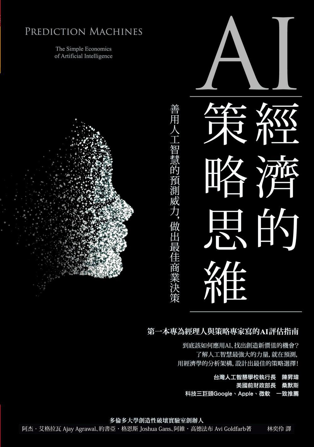AI經濟的策略思維：善用人工智慧的預測威力，做出最佳商業決策 