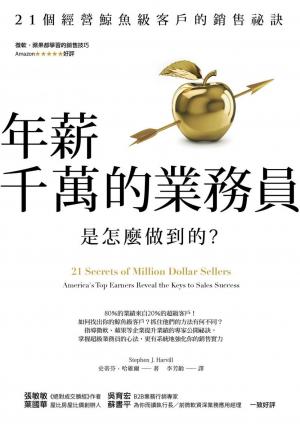 年薪千萬的業務員是怎麼做到的