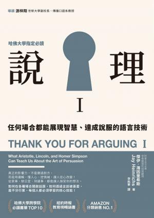 說理Ｉ：任何場合都能展現智慧、達成說服的語言技術