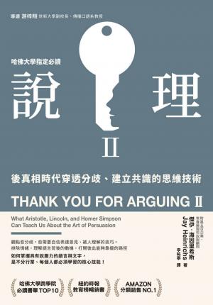 說理Ⅱ：後真相時代穿透分歧、建立共識的思維技術