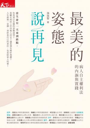 最美的姿態說再見：病人自主權利法的內涵與實踐