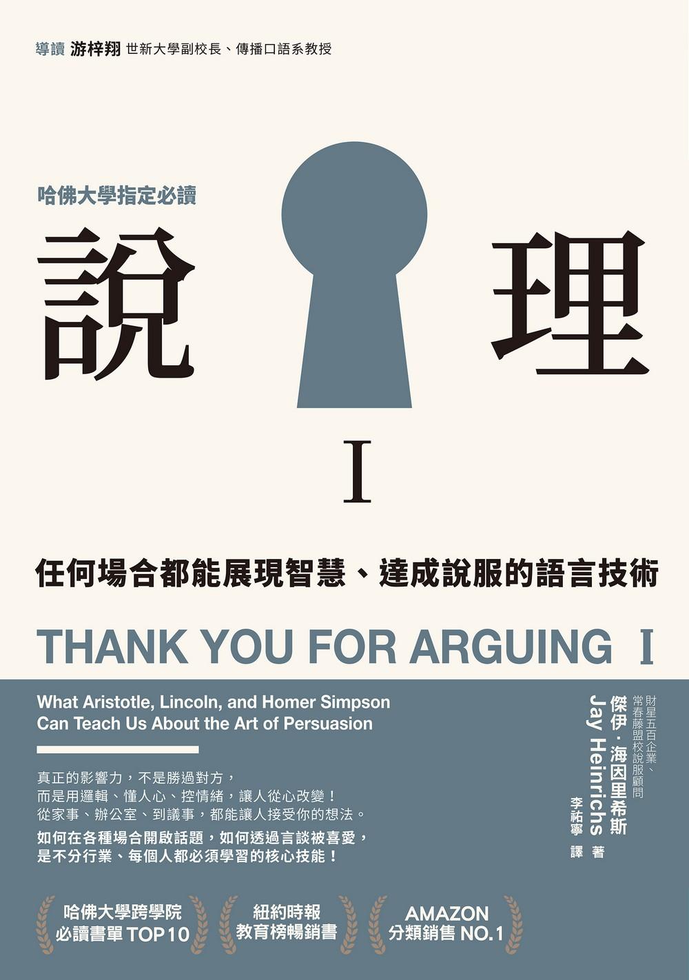 說理Ｉ：任何場合都能展現智慧、達成說服的語言技術
