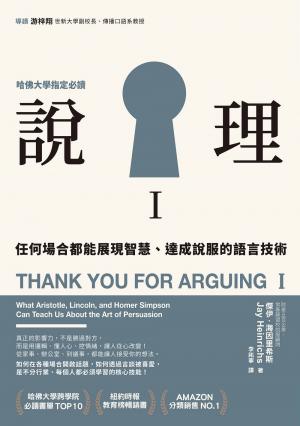 說理Ｉ：任何場合都能展現智慧、達成說服的語言技術