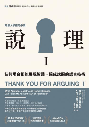 說理Ｉ：任何場合都能展現智慧、達成說服的語言技術
