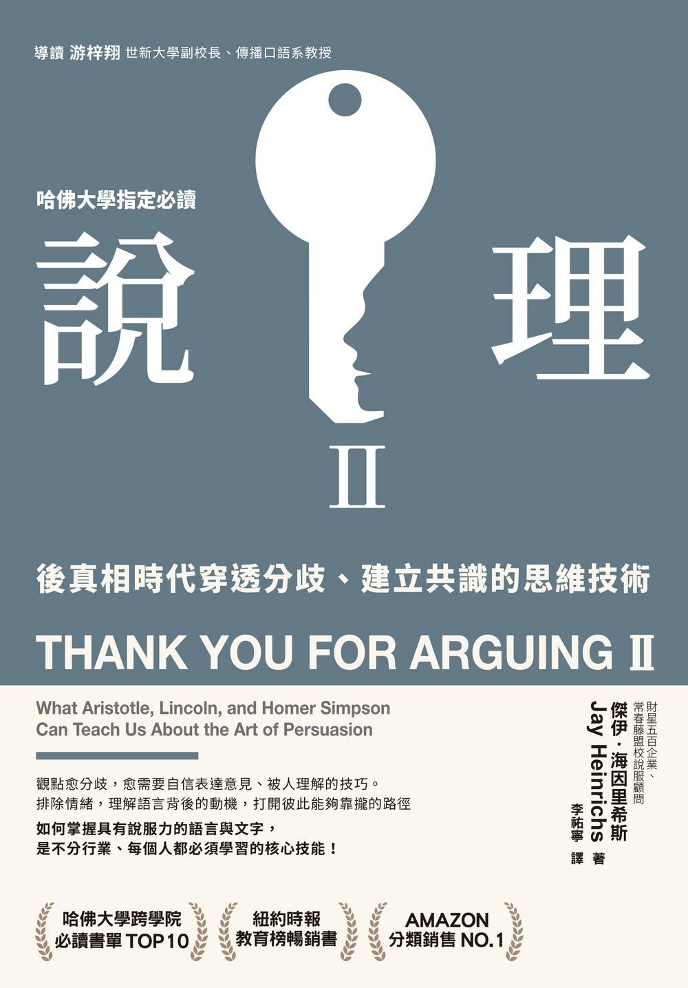 說理Ⅱ：後真相時代穿透分歧、建立共識的思維技術