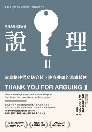 說理Ⅱ：後真相時代穿透分歧、建立共識的思維技術